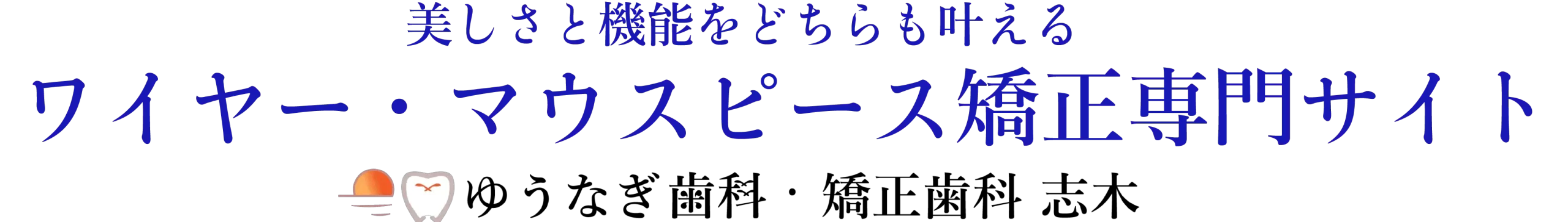 矯正専門サイト| ゆうなぎ歯科・矯正歯科 志木
