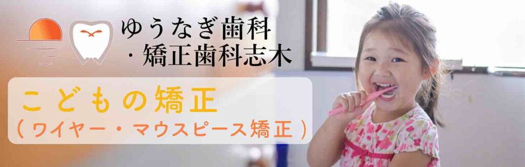 子どもの矯正ページ